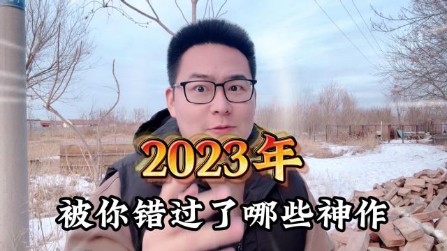 网络小说赢来全新榜单,2023年,被你错过了哪些神作?