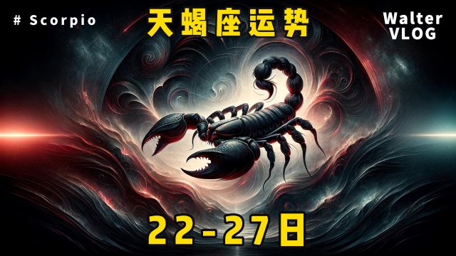 天蝎座每日运势1月2227日