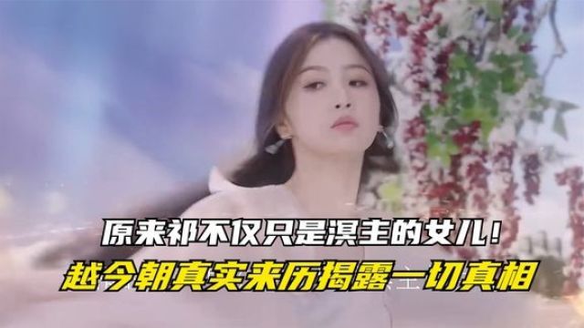 祁今朝:原来祁不仅只是溟主的女儿!越今朝真实来历揭露一切真相