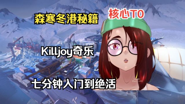 【森寒冬港Killjoy奇乐】七分钟包你入门到精通的保姆级教学(公式化攻防)