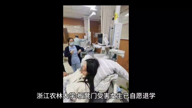 浙江农林大学:板凳门受害女生已自愿退学