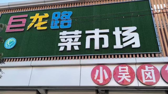 连云港商业巨龙路菜市场商品丰富迎春节