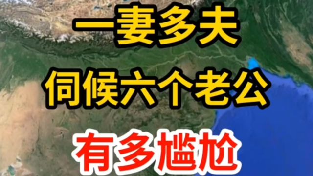 现在还有一妻多夫?伺候六个老公的地方?