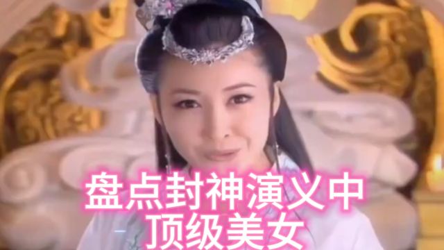 封神演义中的顶级美女