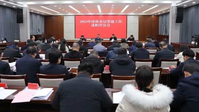 县委召开2023年度抓基层党建工作述职评议会