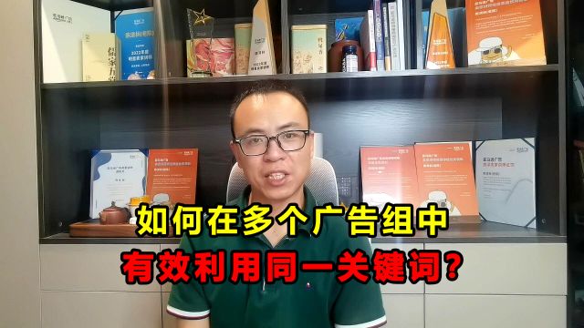 亚马逊广告策略:是否应同时在多个组里,投放同一关键词?