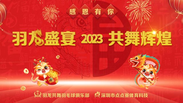 “羽龙共舞”羽毛球俱乐部2023年晚宴新年祝福