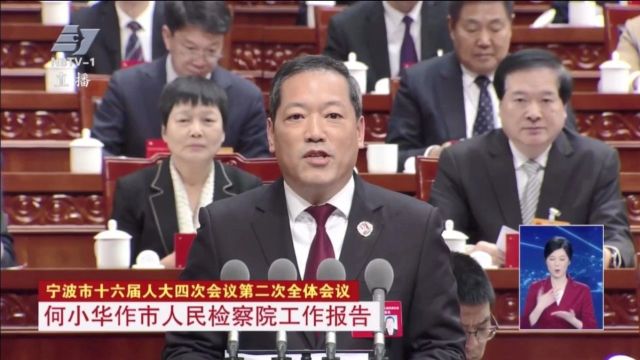 聚焦“两会”丨何小华在市十六届人大四次会议上作检察工作报告