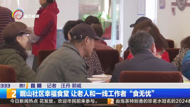 眠山社区幸福食堂 让老人和一线工作者“食无忧”