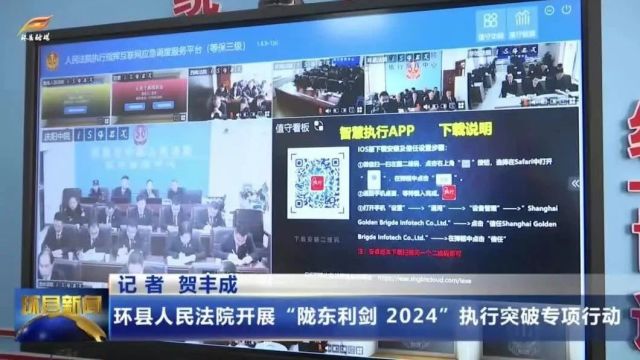 环县人民法院开展“陇东利剑 2024”执行突破专项行动