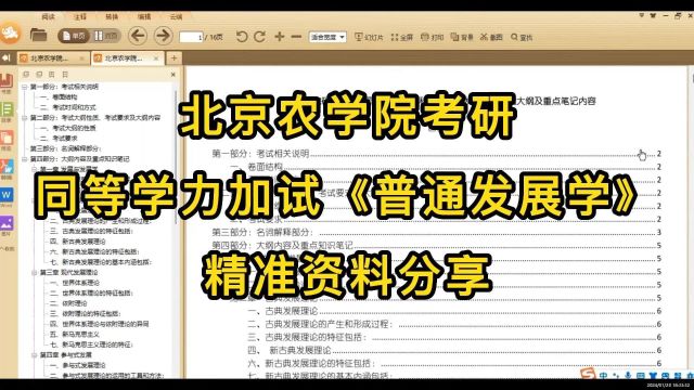 北农农村发展考研同等学历加试《普通发展学》精准押题资料