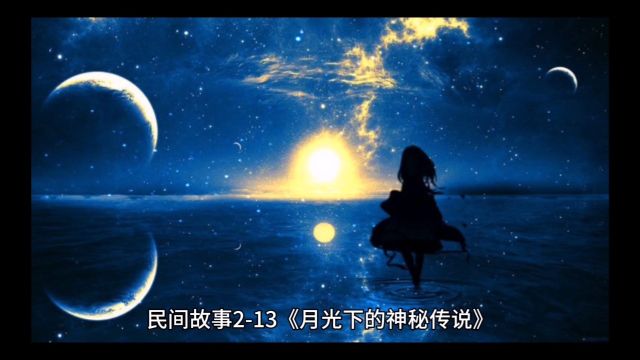 民间故事213月光下的神秘传说