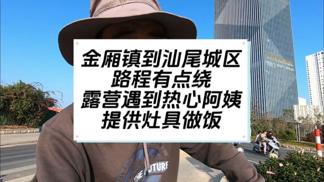 金厢镇到汕尾城区,路有点绕,露营遇到热心阿姨,提供灶具做饭