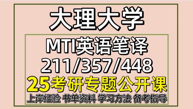 25大理大学MTI考研英语笔译考研初试经验211/357/448