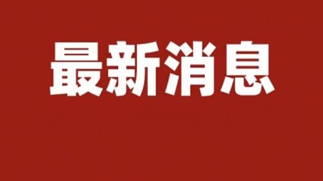 河南南阳一学校发生火灾致13死