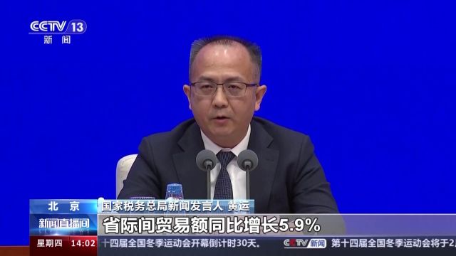 国家税务总局:我国统一大市场建设呈现加快态势