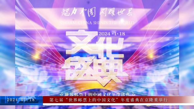 魅力中国 闪耀世界 第七届“世界邮票上的中国文化”年度盛典在京隆重举行