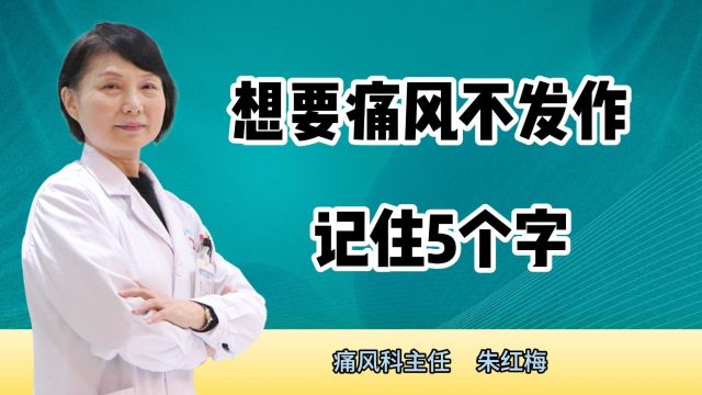 想要痛风不发作,记住5个字,痛风自然好