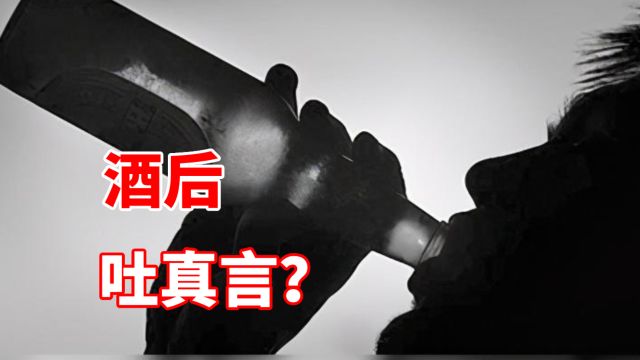 第49集冷知识:酒后吐真言?