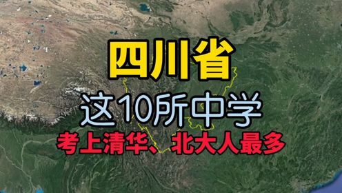 第一百三十二集 了解下四川省2022年考上清华北大人数最多的10所中学