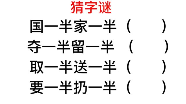 猜字谜,取一半送一半,要一半扔一半?猜对算你狠