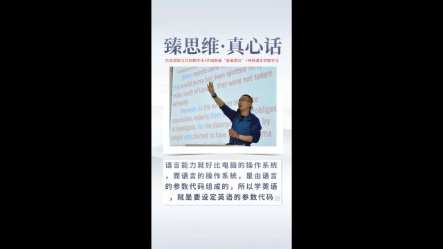 臻思维ⷧœŸ心话:语言能力就好比电脑的操作系统,而语言的操作系统,是由语言的参数代码组成的,所以学英语,就是要设定英语的参数代码.