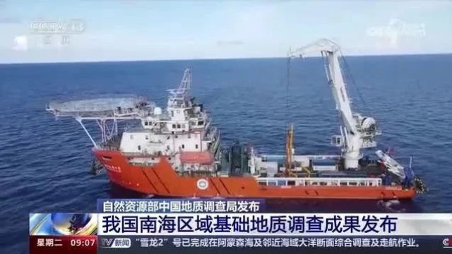 摸清南海“家底”!我国南海区域基础地质调查成果发布