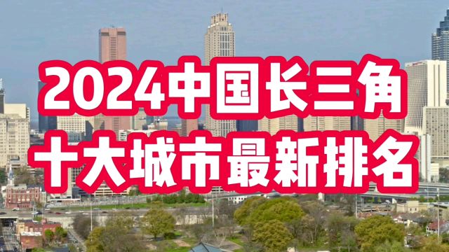 2024中国长三角十大城市最新排名,值得关注