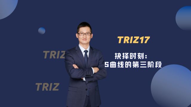 TRIZ17  抉择时刻:S曲线的第三阶段