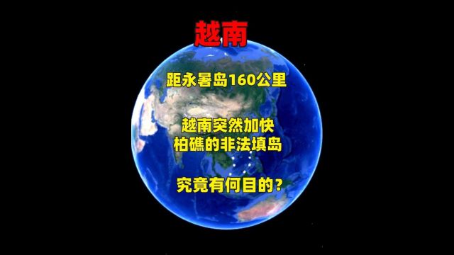 距永暑岛160公里,越南突然加快柏礁的非法填岛,究竟有何目的?2