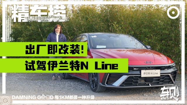 试驾全新伊兰特N Line:10万级韩系烂仔车,真ⷮŠ原厂N系官方改装