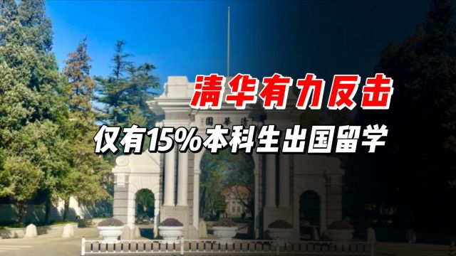 清华有力反击!仅有15%本科生出国留学,就业青睐华为比亚迪