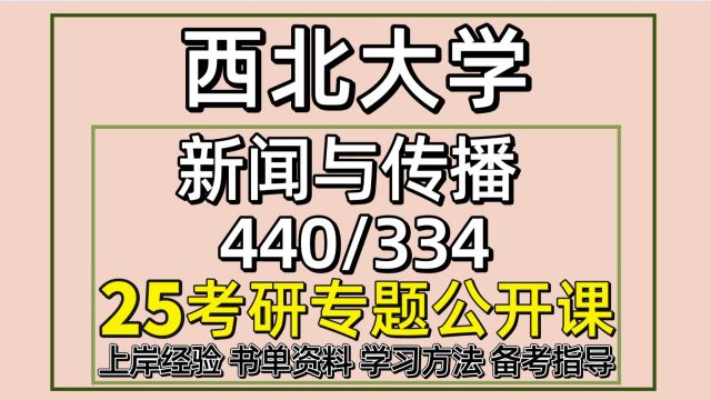 25西北大学考研新闻与传播考研初试经验440/334