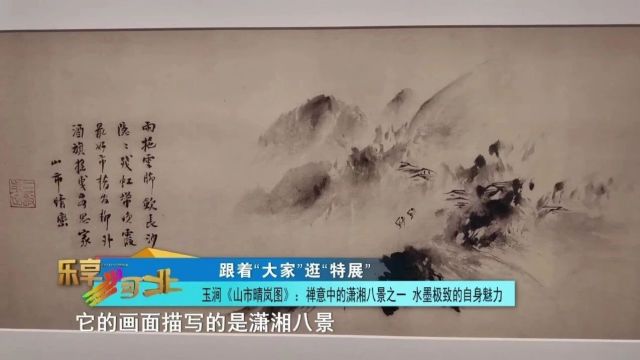 跟着“大家”逛“特展”|玉涧《山市晴岚图》:禅意中的潇湘八景之一 水墨极致的自身魅力