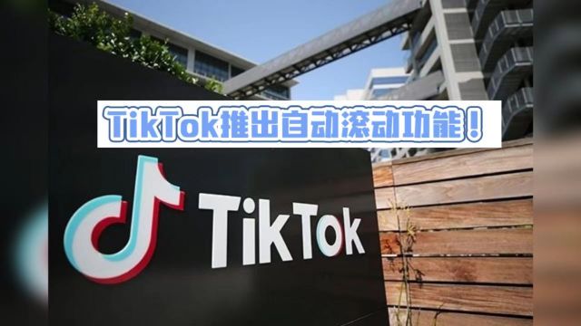 重要消息:TikTok推出自动滚动功能!