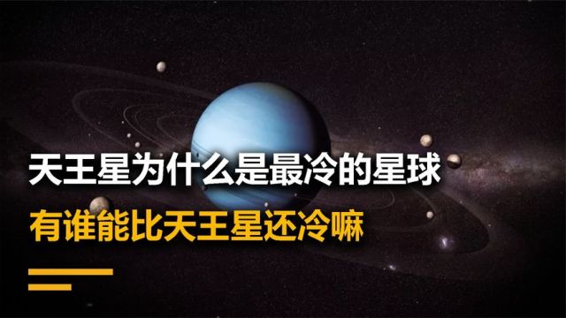 八大星系之中,天王星太阳系最寒冷的行星,公转自转竟如此任性