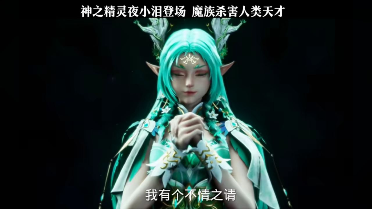 神之精灵夜小泪登场,魔神杀害人类天才!
