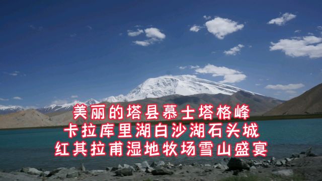 美丽塔县慕士塔格峰卡拉库里湖白沙湖石头城红其拉甫牧场雪山盛宴