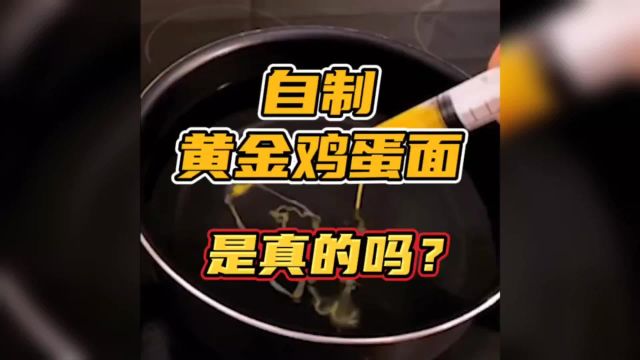 据说把鸡蛋液打到水里就能做出黄金鸡蛋面 这是真的吗?