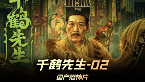 《千鹤先生》02集，你一个道士为啥偷看人家洞房 #电影千鹤先生 #僵尸叔叔千鹤道长回归 #千鹤道长再打高端局