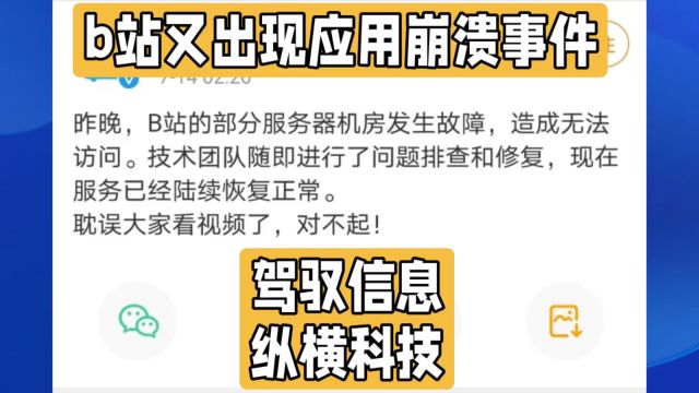 B站应用崩溃频发,用户视频加载受阻