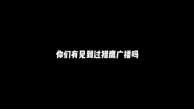 你们有见到过猎鹰广播吗?#和平精英猎鹰系统 #和平精英天文漫游 #和平精英巡查员 #和平精英 #搞笑吃鸡