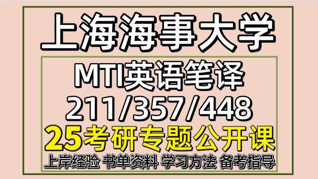 25上海海事大学MTI英语笔译考研211/357/448