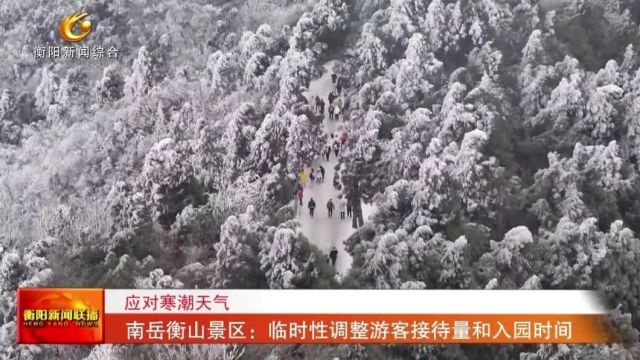 应对寒潮天气 南岳衡山景区:临时性调整游客接待量和入园时间