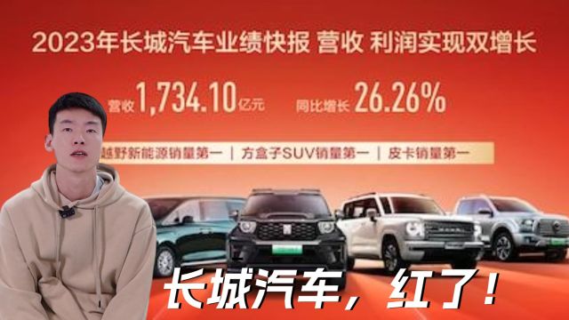 长城汽车,红了!2023年总营收1,734亿元,同比增长26.26%