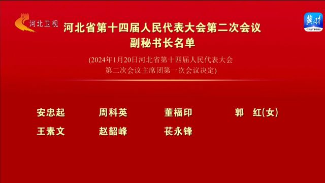 河北省第十四届人民代表大会第二次会议副秘书长名单