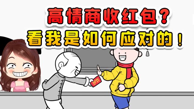 高情商收红包?表面上看我很客气,其实我是想多收点!