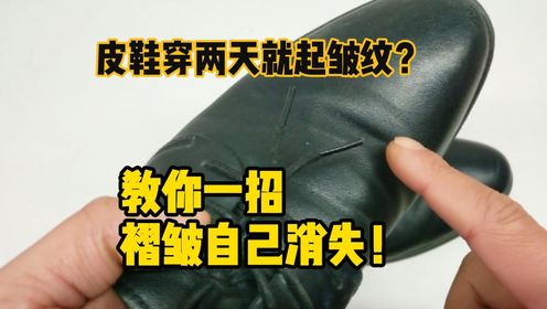 皮鞋穿两天就起皱纹?教你一招,褶皱自己消失!_高清1080P在线观看平台_腾讯视频