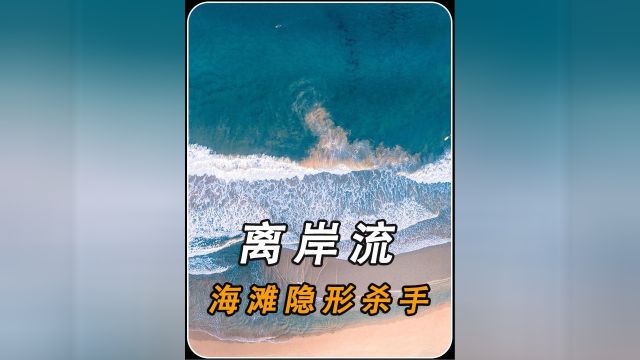 离岸流到底多恐怖,导致海滩90%以上的溺亡者因它丧命!