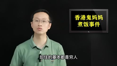 揭开尘封多年的“香港鬼妈妈煮饭”九龙城寨灵异事件的未解之谜！